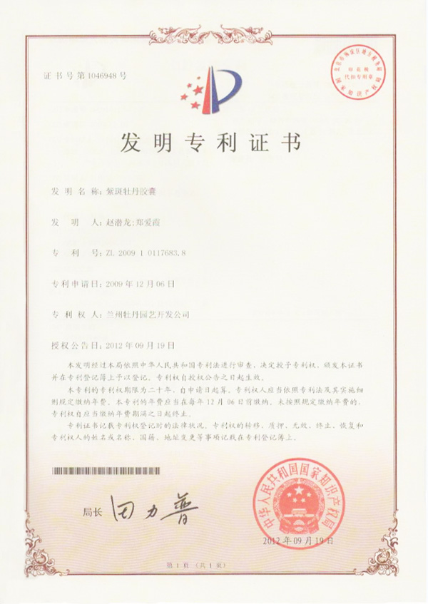 中川牡丹专利证书