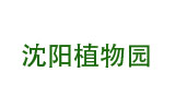 中川牡丹研究所合作伙伴-沈阳植物园